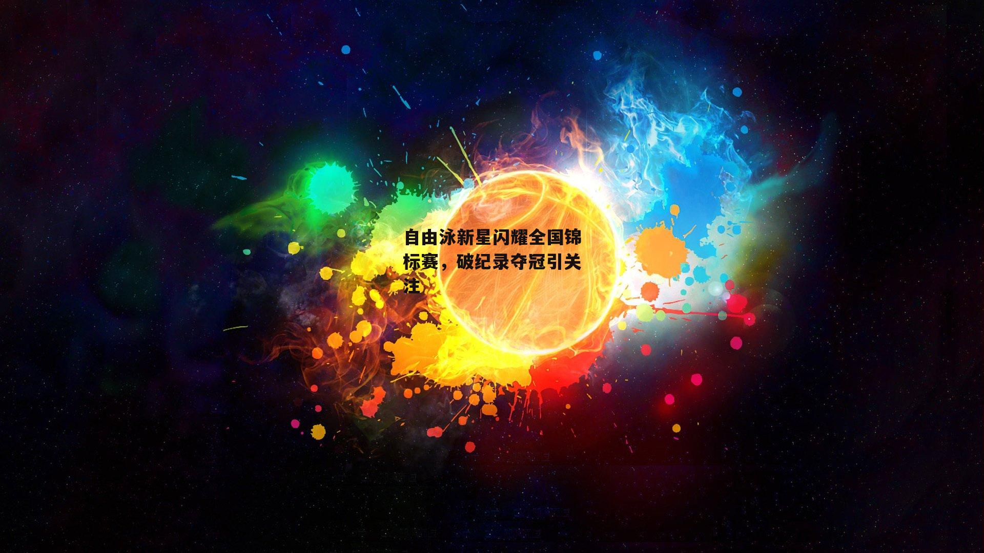 自由泳新星闪耀全国锦标赛，破纪录夺冠引关注