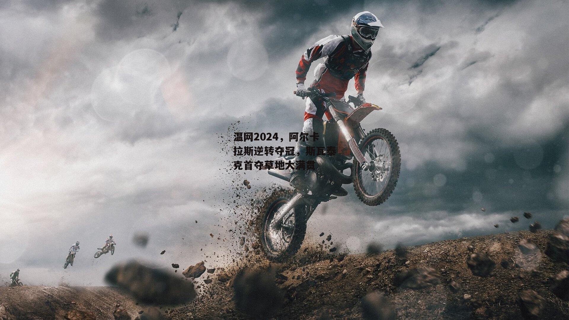 温网2024，阿尔卡拉斯逆转夺冠，斯瓦泰克首夺草地大满贯