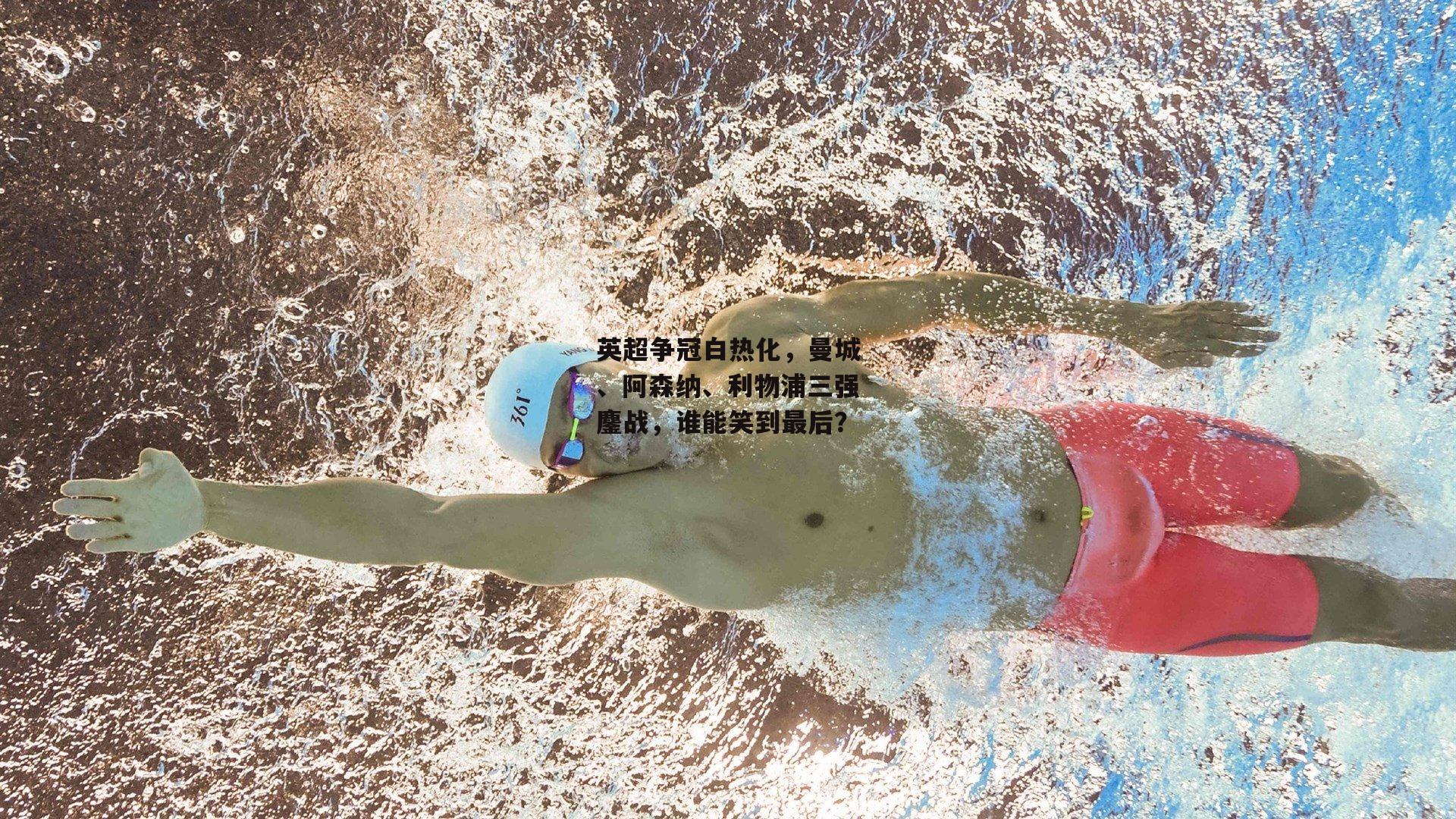 英超争冠白热化<a href=