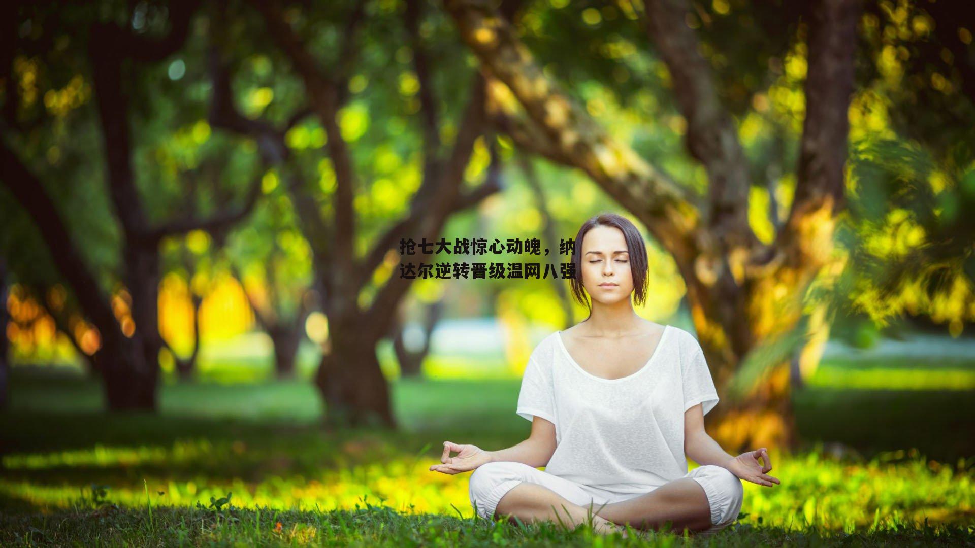 抢七大战惊心动魄，纳达尔逆转晋级温网八强