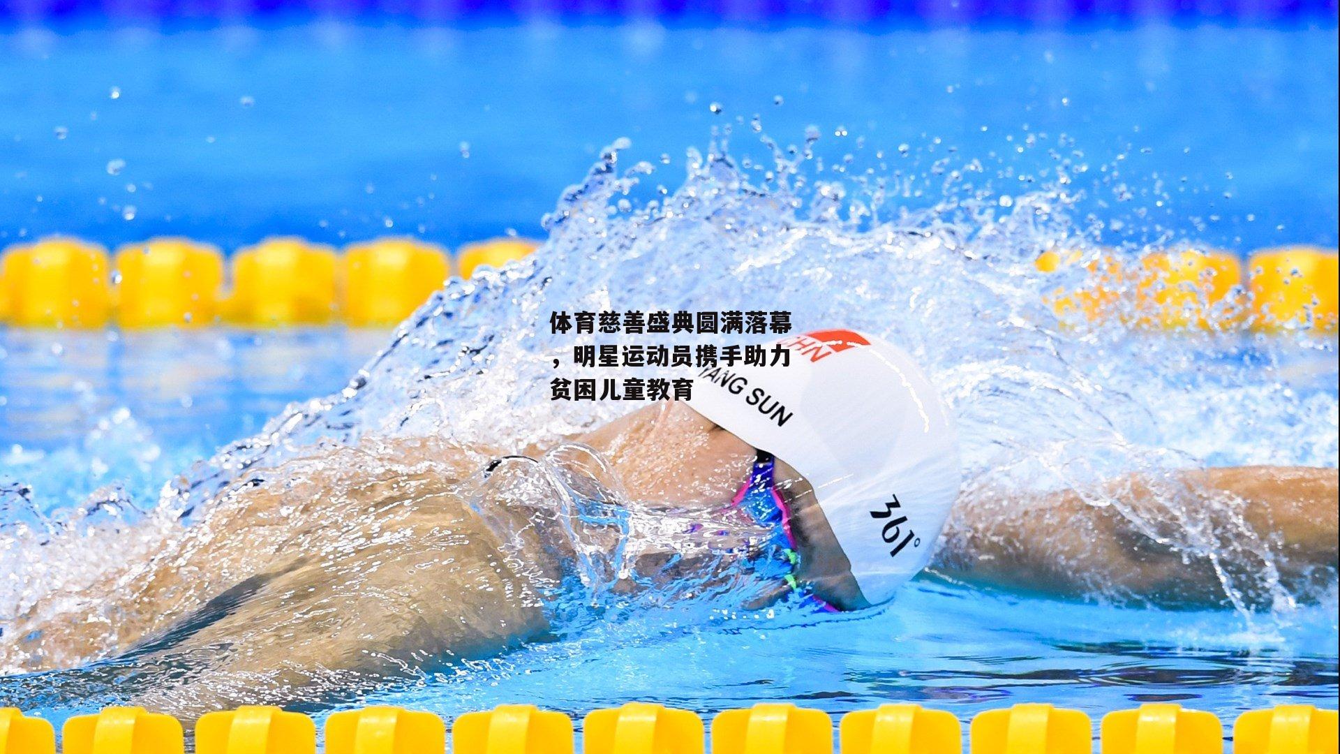 体育慈善盛典圆满落幕，明星运动员携手助力贫困儿童教育