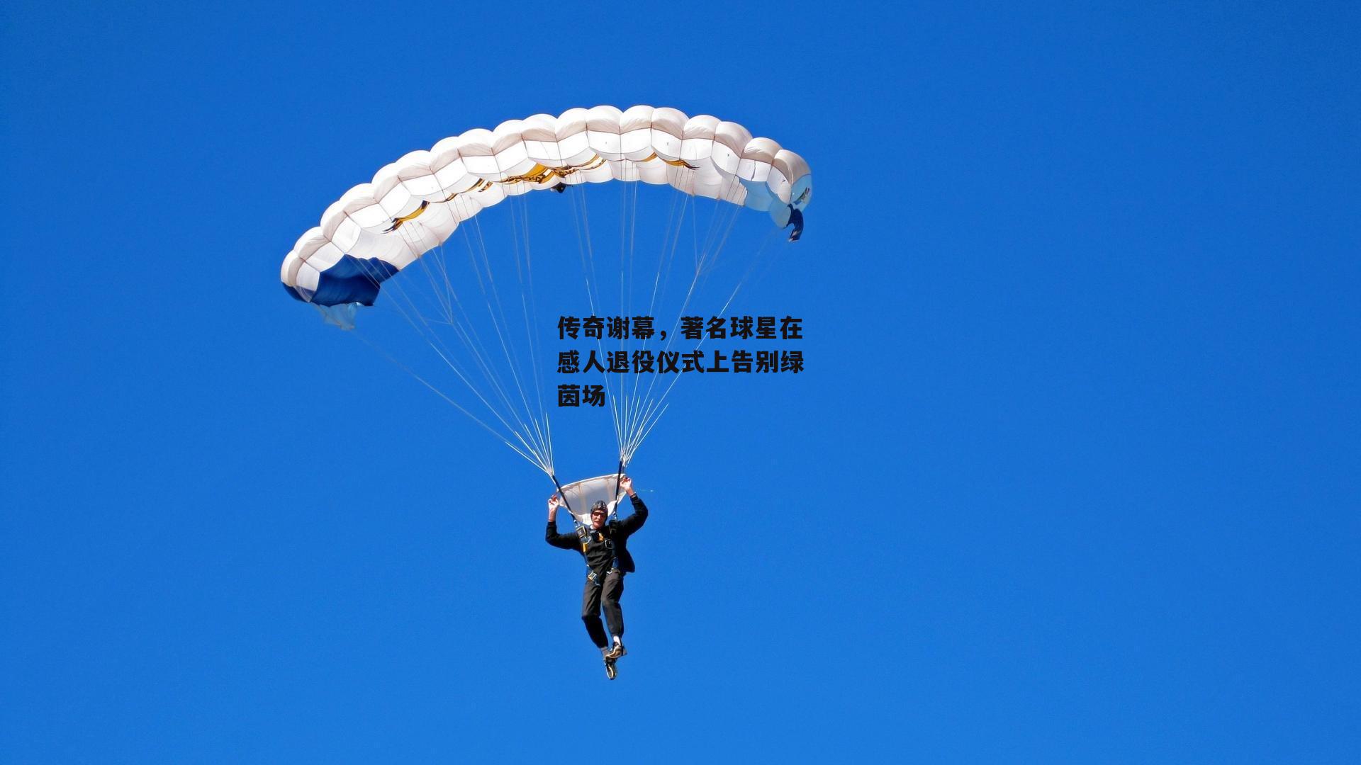 传奇谢幕，著名球星在感人退役仪式上告别绿茵场