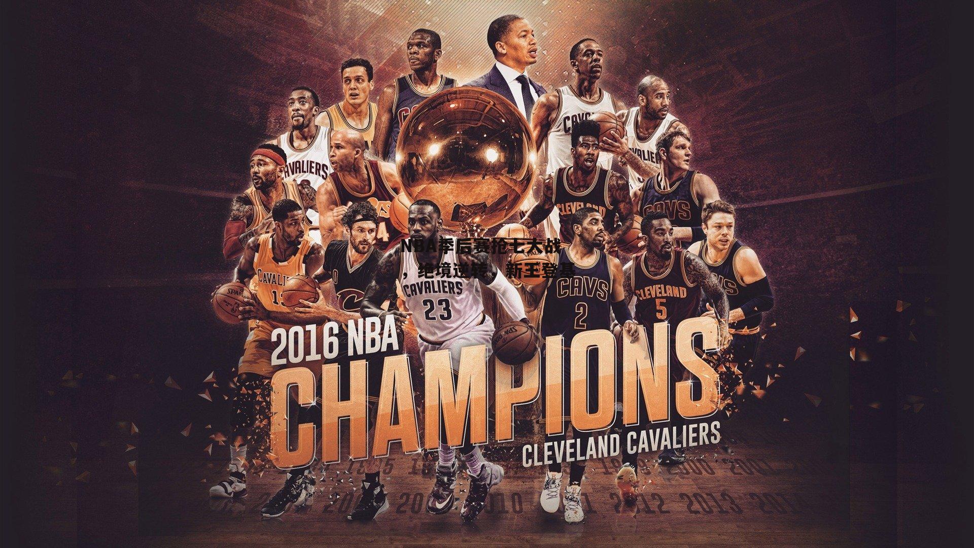 NBA季后赛抢七大战，绝境逆转，新王登基
